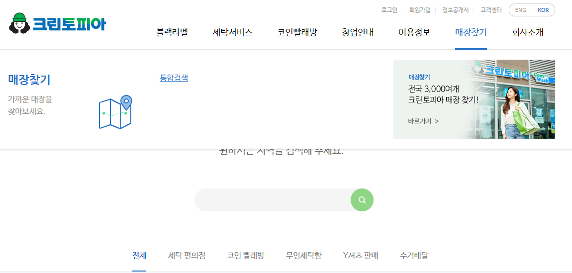 크린토피아 매장 검색방법