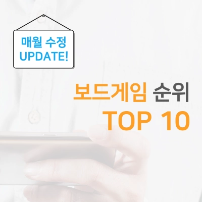 보드게임-순위-TOP-10