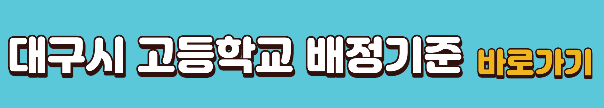 대구-고등학교-배정기준-바로가기링크