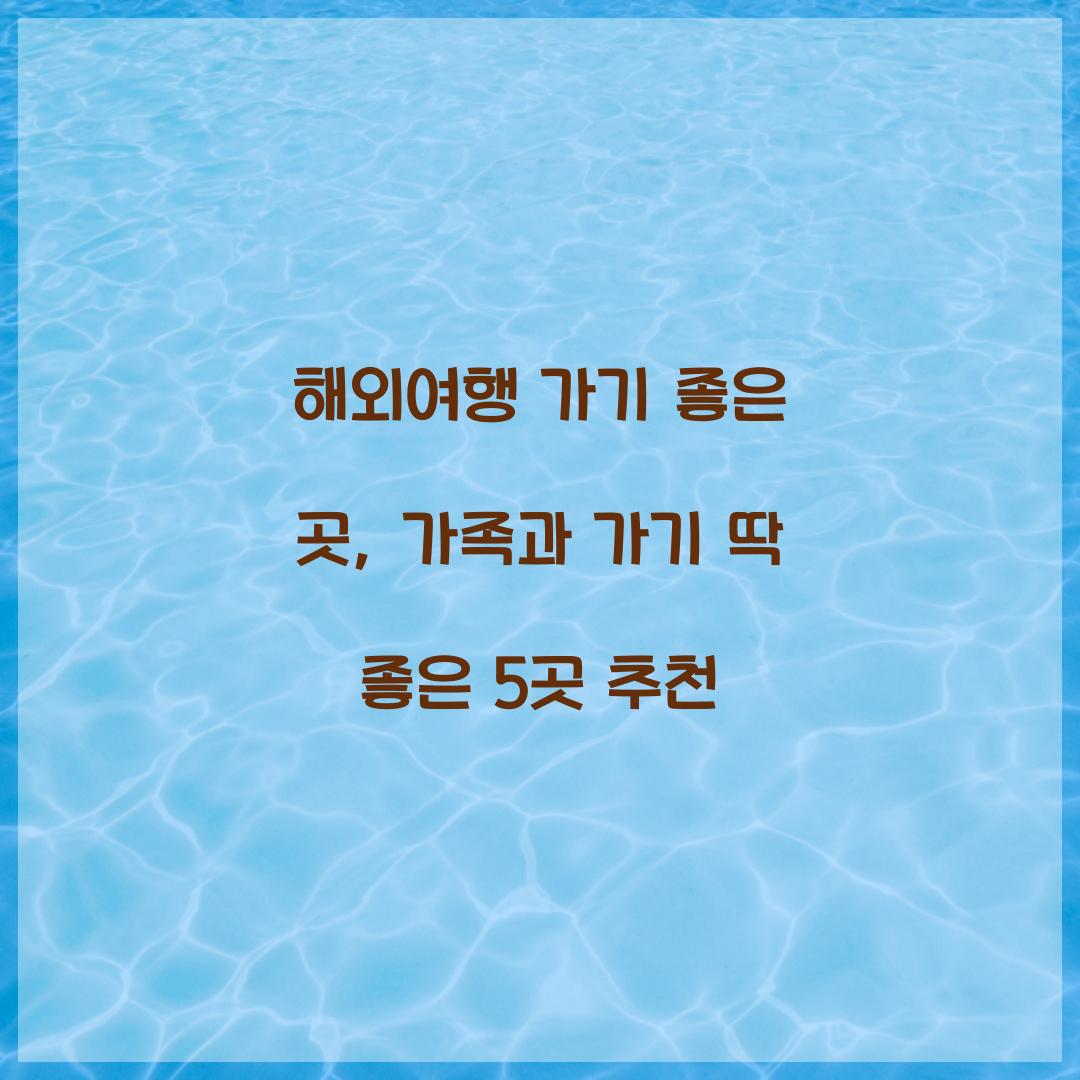 해외여행 가기 좋은 곳