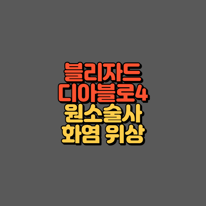 디아블로 화염 원소술사 위상