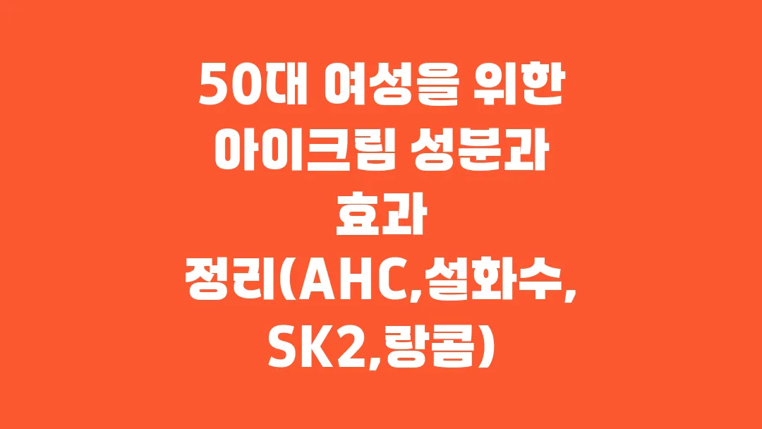 50대 여성을 위한 아이크림 성분과 효과 정리(AHC, 설화수, SK2, 랑콤)