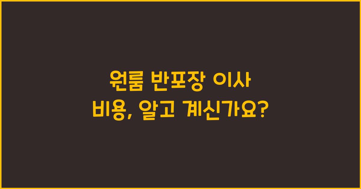 원룸 반포장 이사 비용