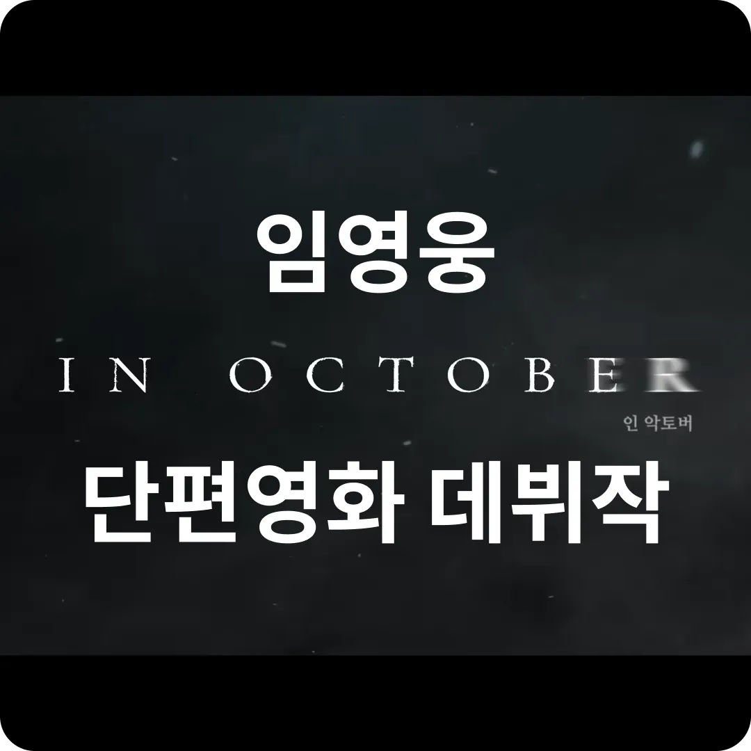 임영웅 인악토버 무료보기