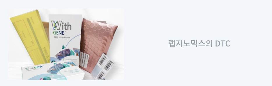 랩지노믹스