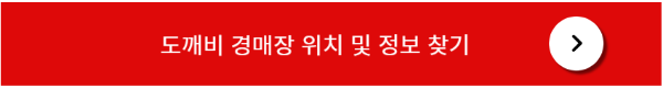 구글 도깨비 경매장 위치 찾기