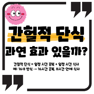 간헐적 단식