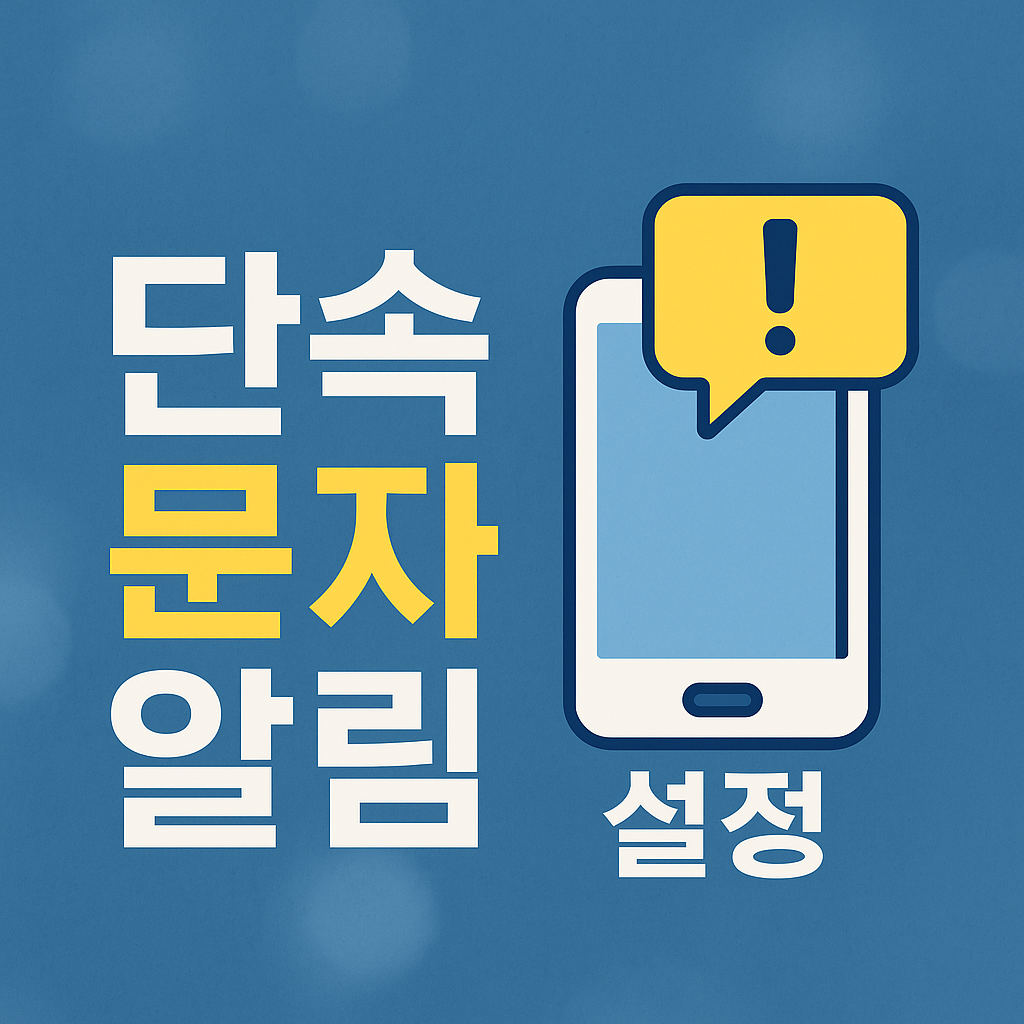 주정차단속 실시간 문자 받기 신청