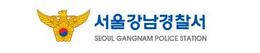 강남경찰서 민원실