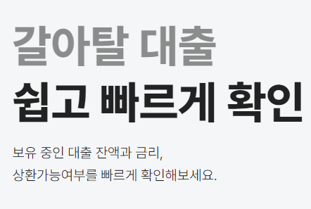 카카오뱅크 대환대출