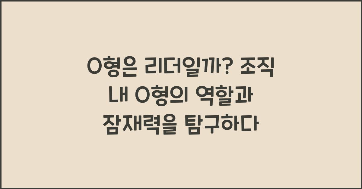 O형은 리더일까? 조직 속 역할 탐구