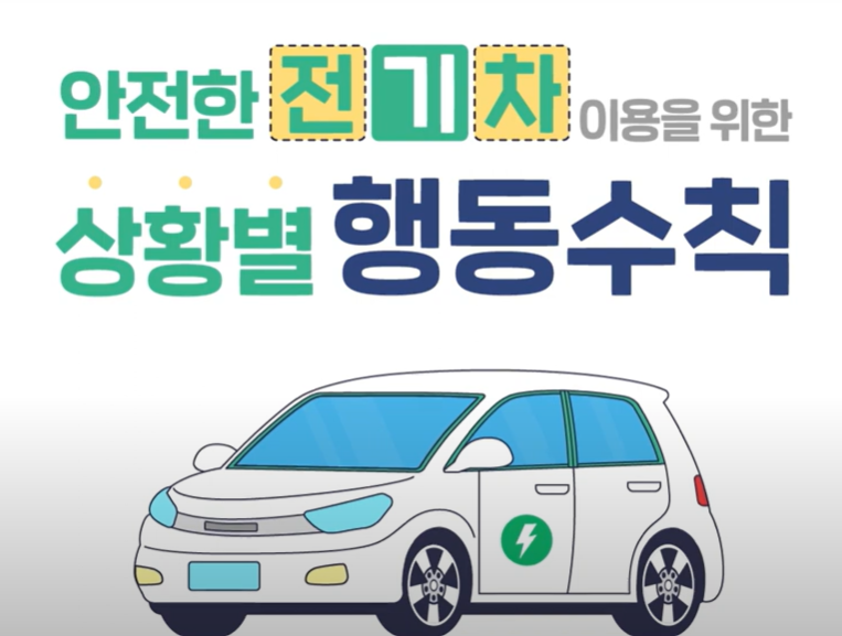 전기차 무상점검 - 무상점검 항목, 제작사별 일정확인, 신청방법, 여름철 전기차 안전관리
