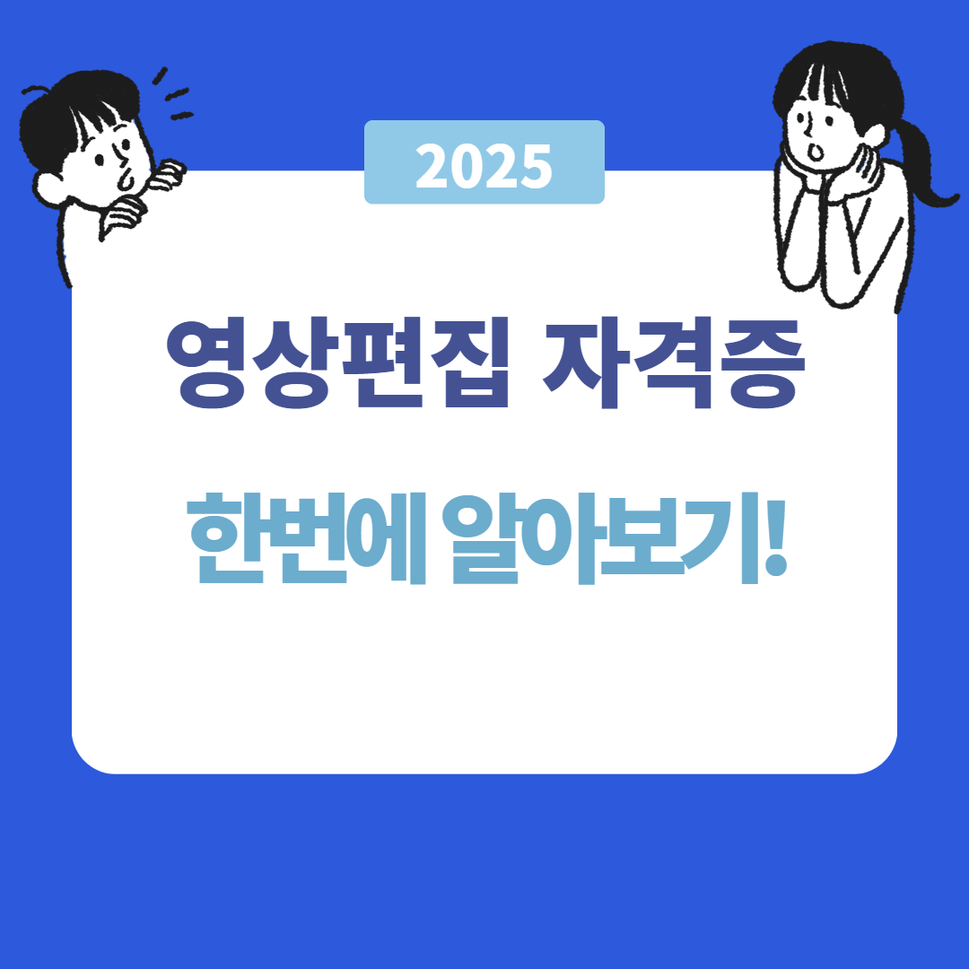 영상 편집 자격증 종류와 취득 방법 총정리