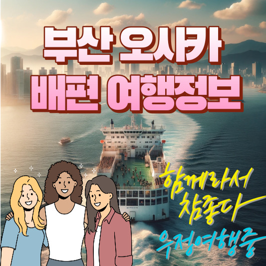 부산오사카배편