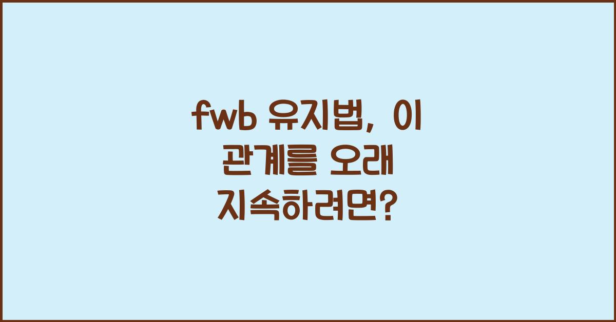 fwb 유지법