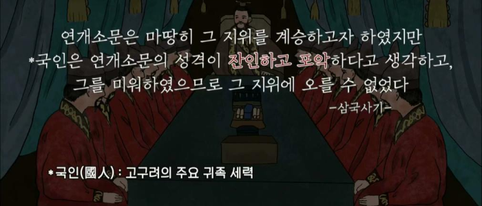 삼국사기에 나온 연개소문의 성격