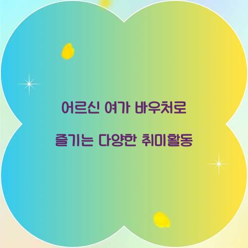 어르신 여가 바우처