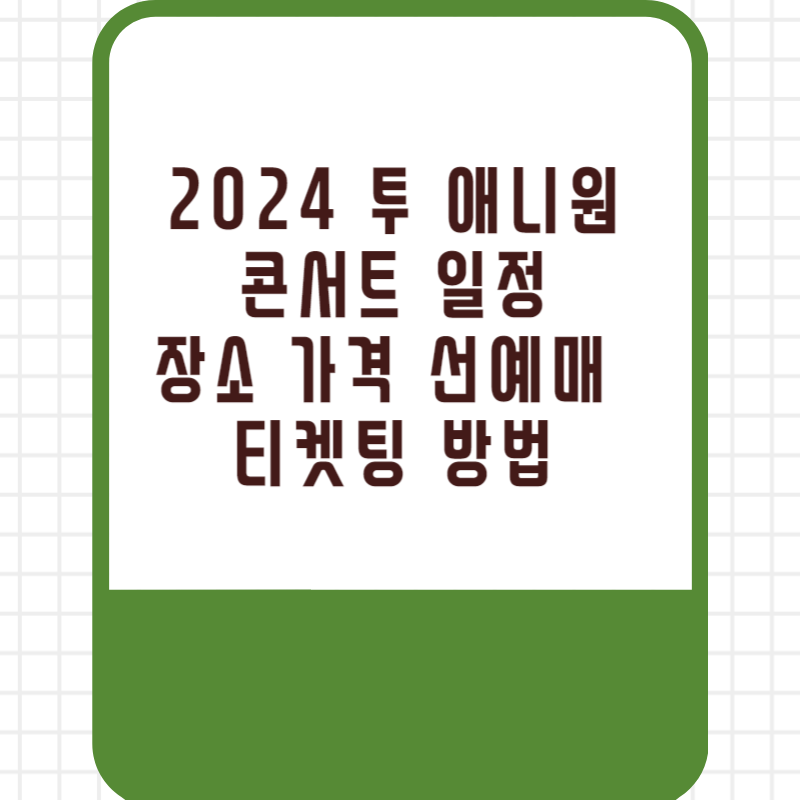 2024 투 애니원 콘서트 일정 장소 가격 선예매 티켓팅 방법