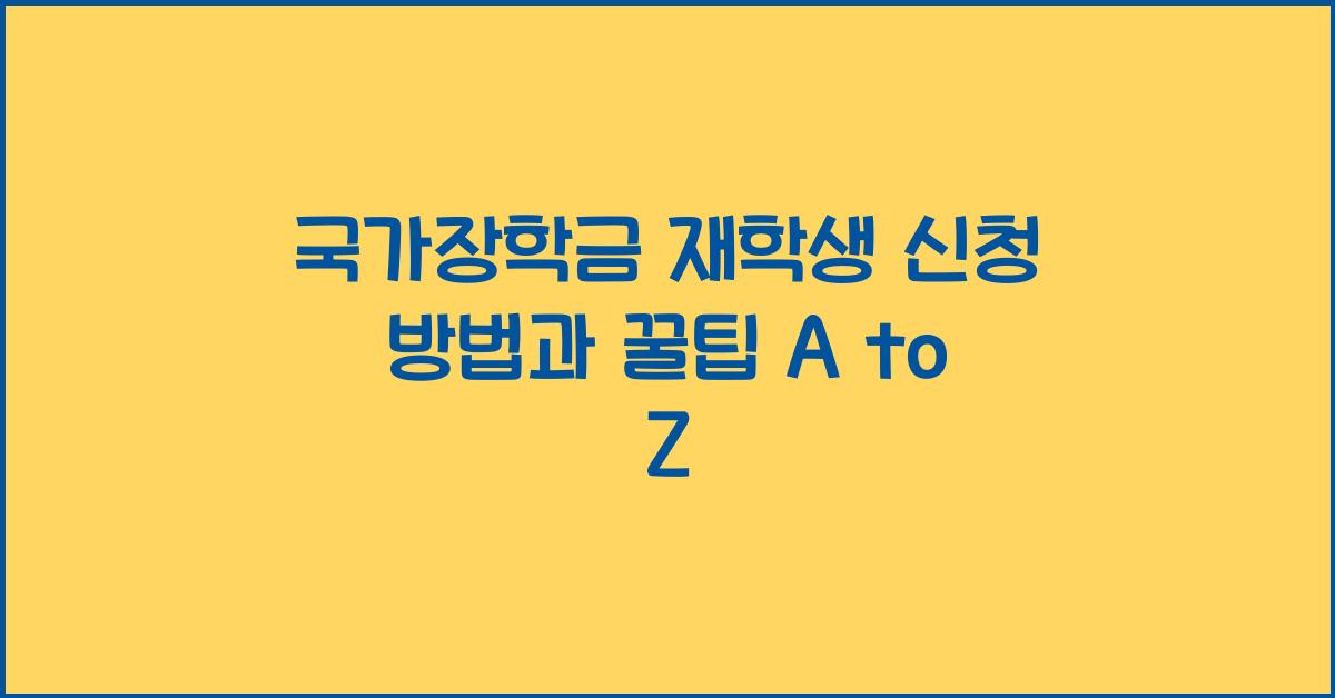 국가장학금 재학생 신청