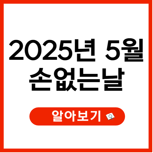 2025년 5월 손없는날 언제인지와 이사비용 차이