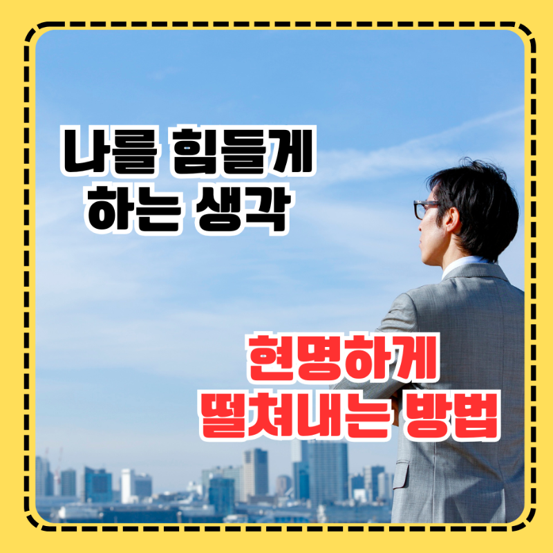 나를 힘들게 하는 생각