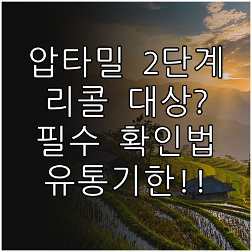 압타밀 2단계 700g 리콜 대상 확..