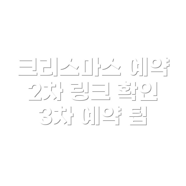 더현대크리스마스 예약 방법