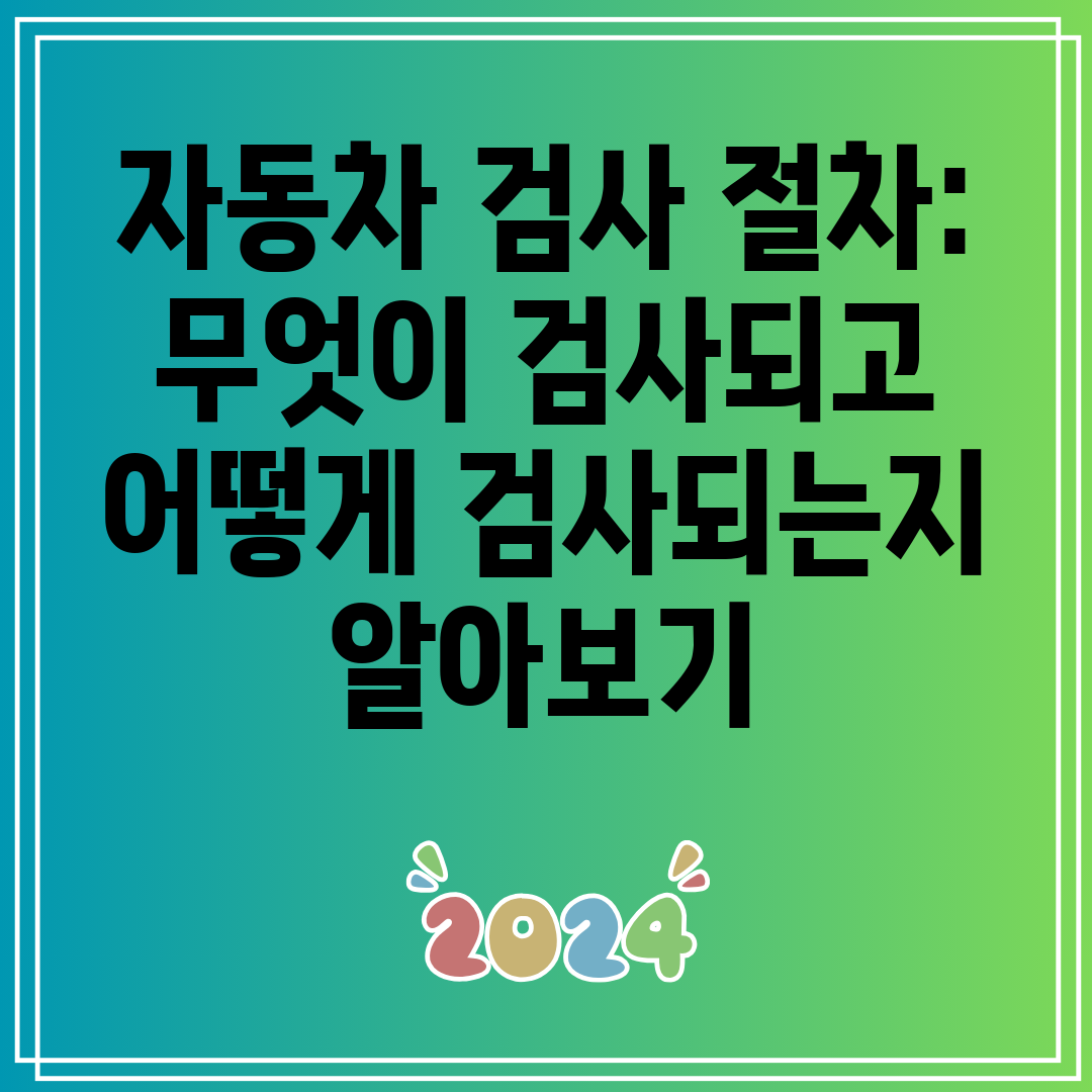 자동차검사절차무엇이검사되고어떻게검사되는지알아보기
