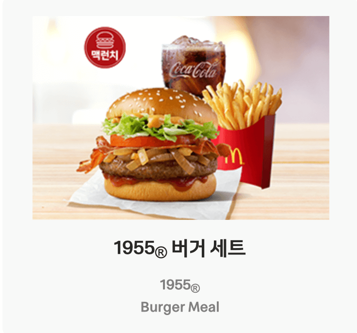 맥도날드 런치메뉴 1955버거 세트