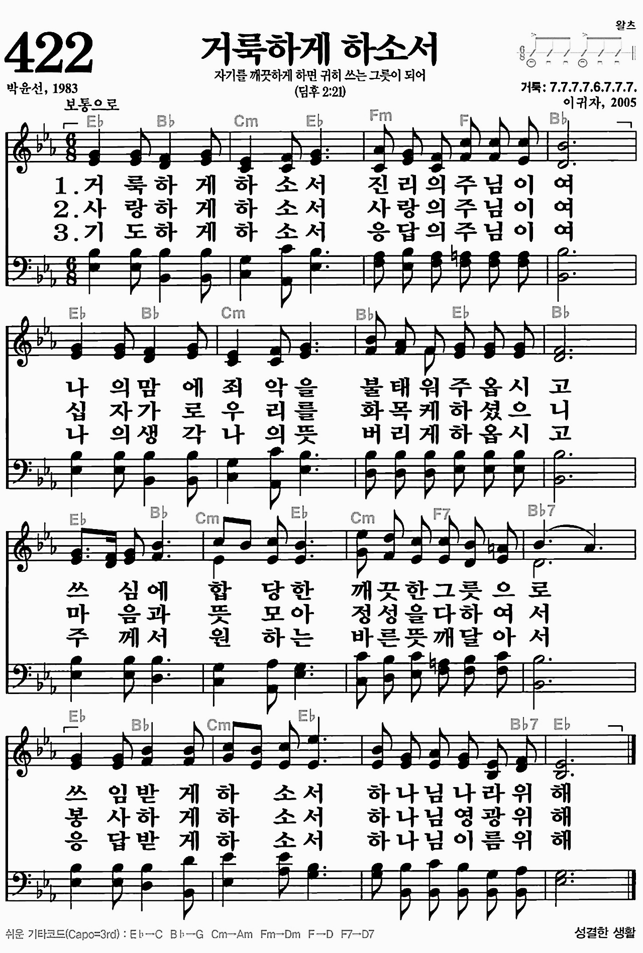 [찬송가] 422장 거룩하게 하소서