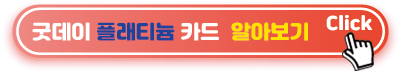 굿데이-플래티늄-카드-알아보기