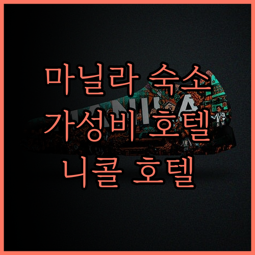 니콜 에어포트 호텔.. 마닐라 공항 