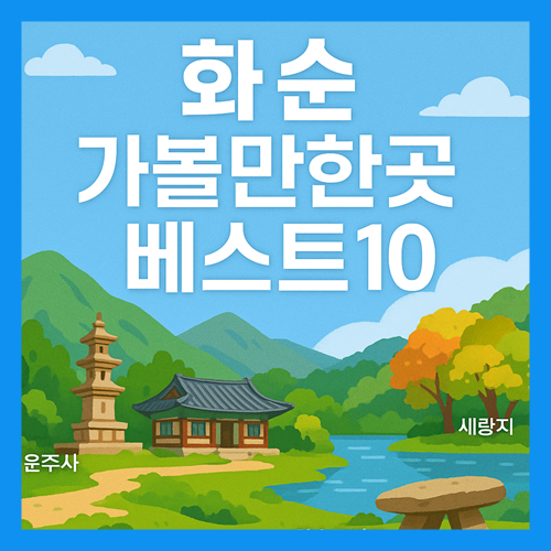 화순 가볼만한곳 베스트10