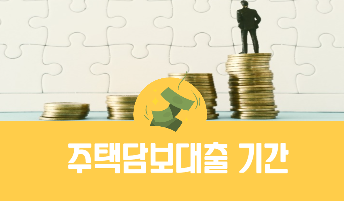 주택담보대출 기간