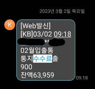 KB국민은행 입출금통지수수료 출금 사진