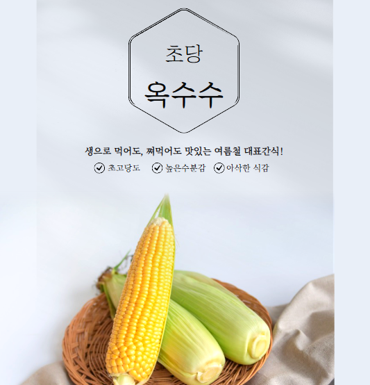 초당옥수수 전자레인지