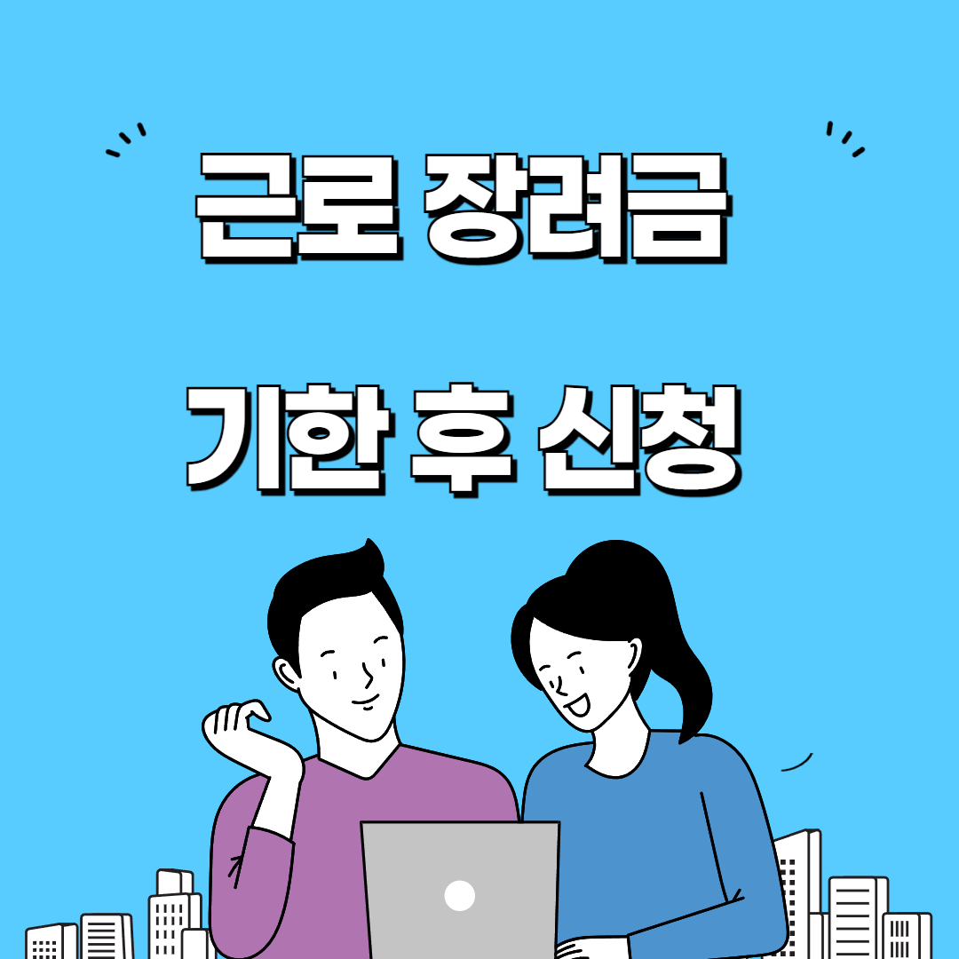 근로장려금 기한후 신청