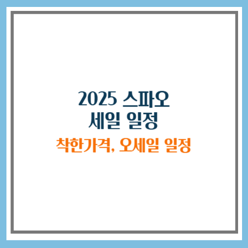 2025 스파오 세일