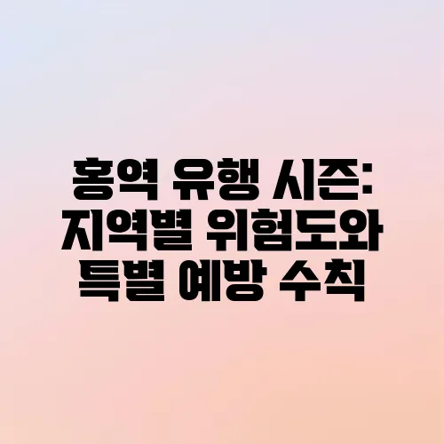 홍역 유행 시즌: 지역별 위험도와 특별 예방 수칙