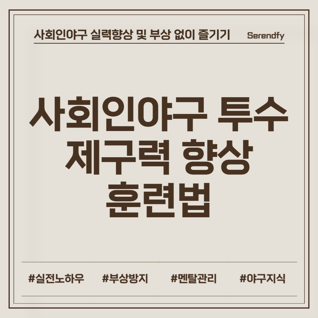 사회인야구 투수 제구력 향상 훈련법