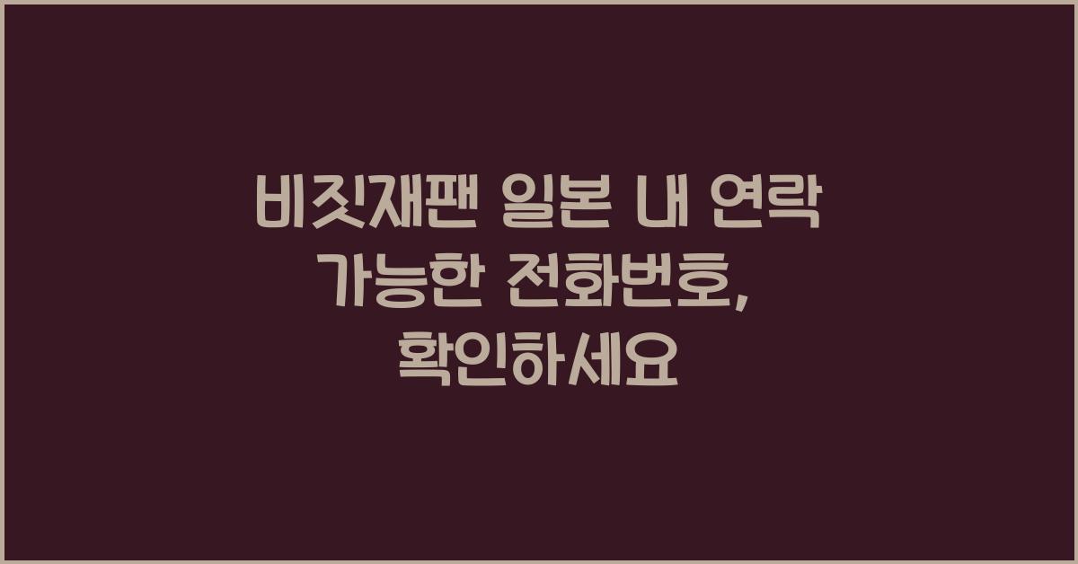 비짓재팬 일본 내 연락 가능한 전화번호