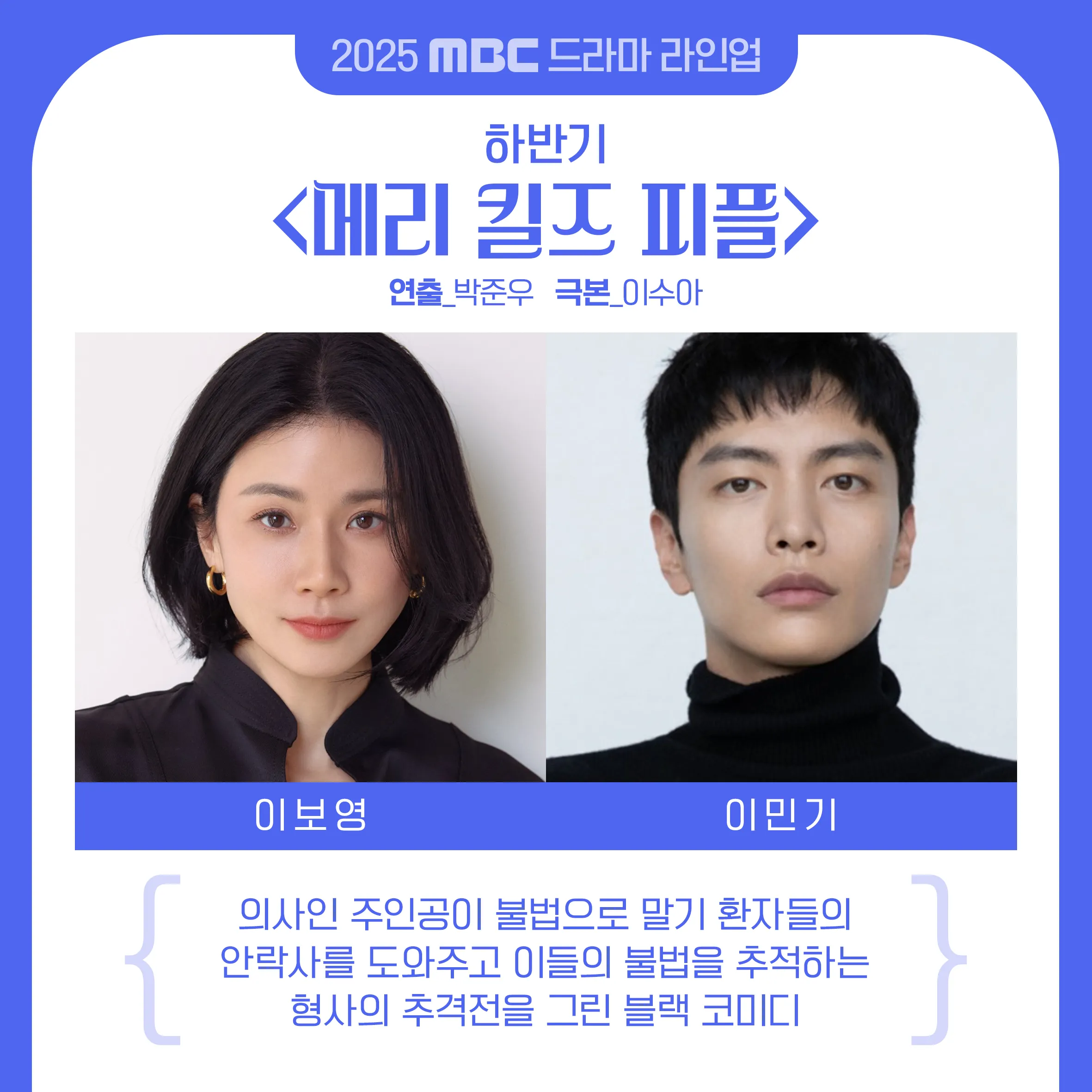 2025년 MBC 드라마 방영 예정 라인업! [기대작 현황 출연진 편성표]
