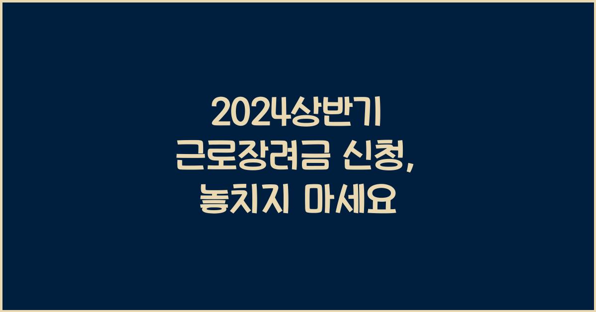 2024상반기 근로장려금 신청