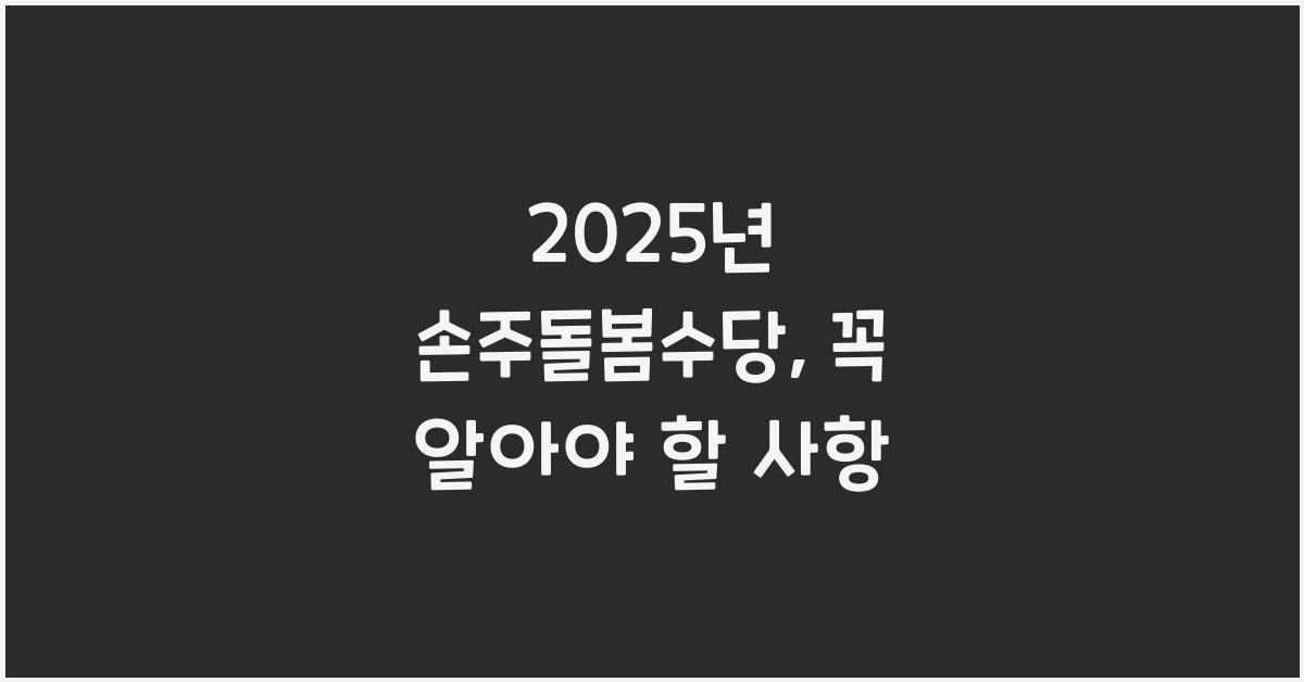2025년 손주돌봄수당