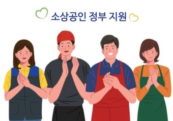 2025년 소상공인 새출발 경영환경개선 지원사업 신청 안내