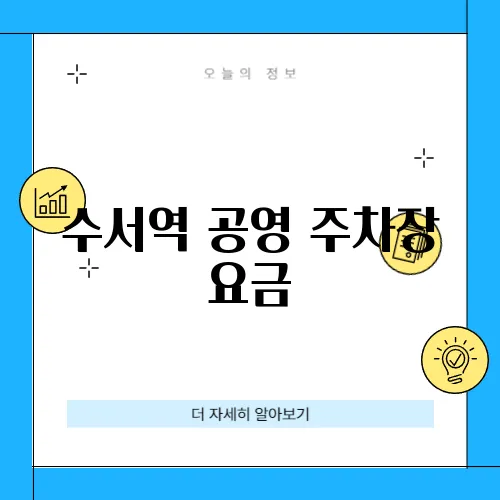 수서역 공영 주차장 요금