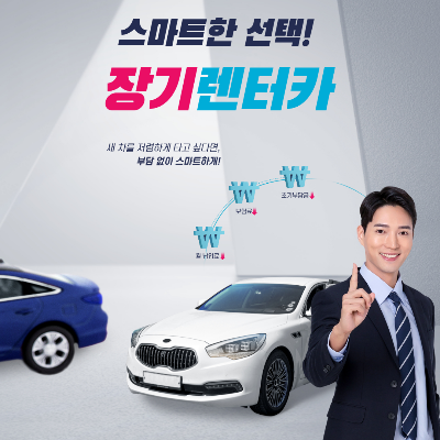 장기렌트카 장점 단점 비교