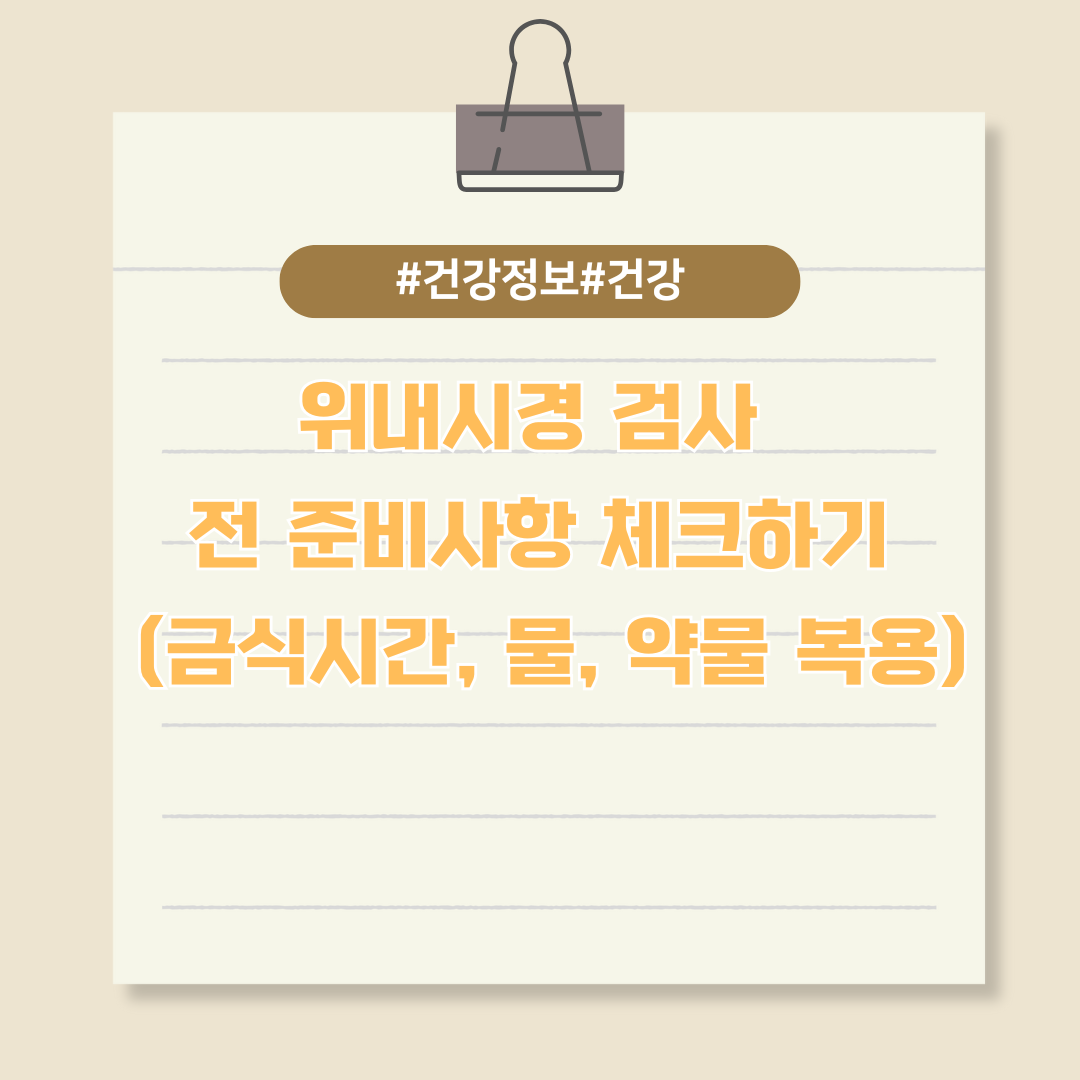 위내시경 검사 전 준비사항 체크하기 (금식시간, 물, 약물 복용)