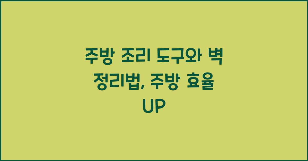 주방 조리 도구와 벽 정리법
