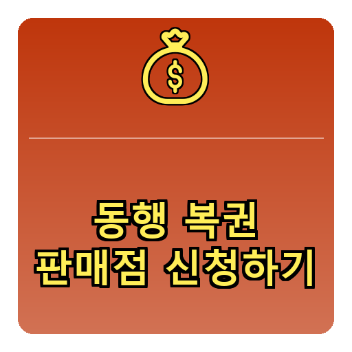 동행복권 판매점 모집 신청하기